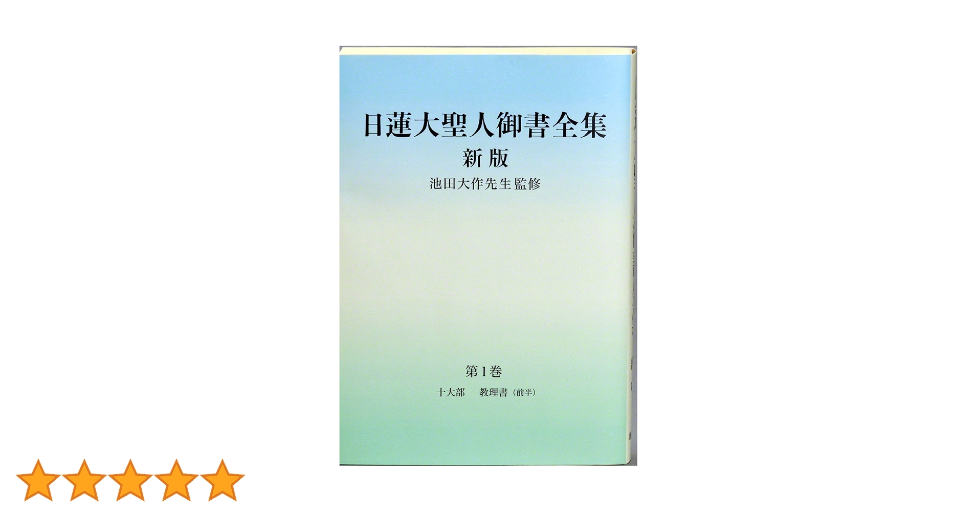 池田大作  日蓮大聖人御書全集 上下巻 非売品 押印入り 日蓮大聖人御書全集 新版 分冊 第1巻 | 『日蓮大聖人御書全集 新版
